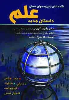 داستان جدید علم