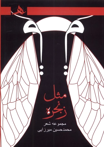 میم مثل زنجره