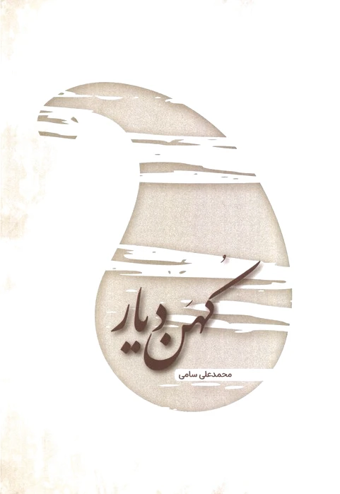 کهن دیار
