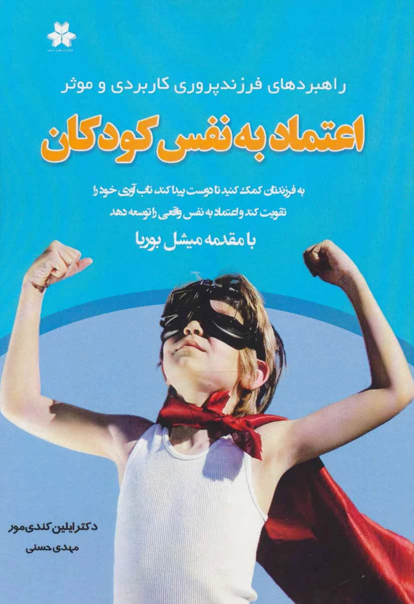 اعتماد به نفس کودکان