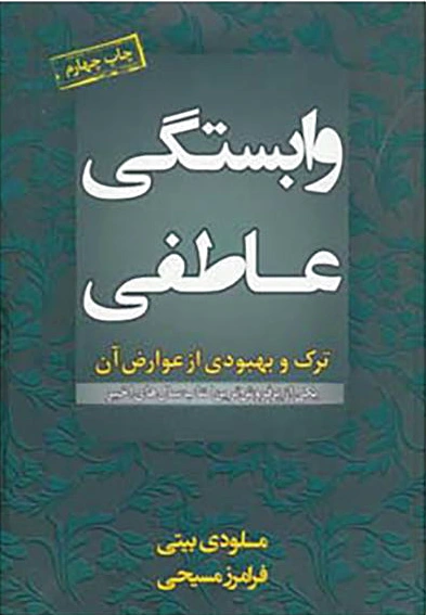 وابستگی عاطفی
