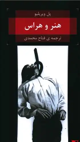 هنر و هراس