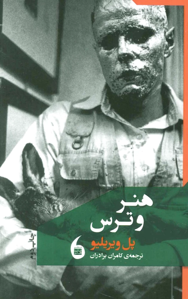 هنر و ترس