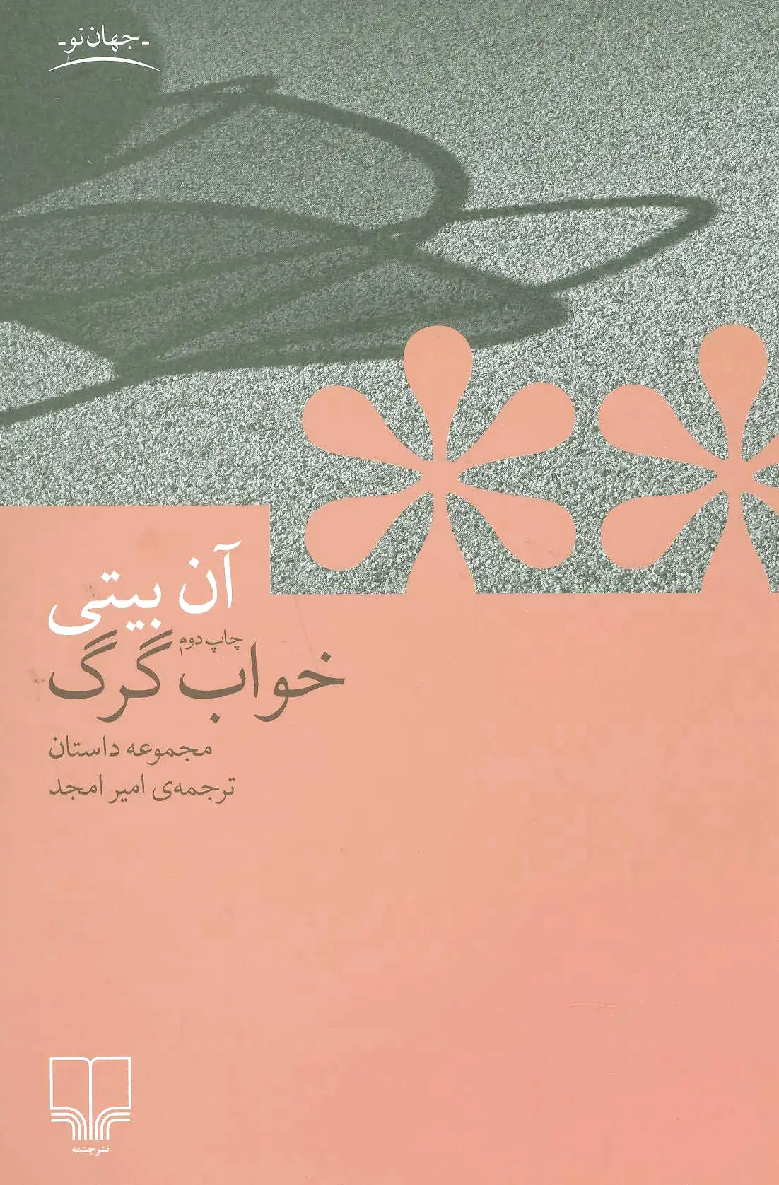 خواب گرگ