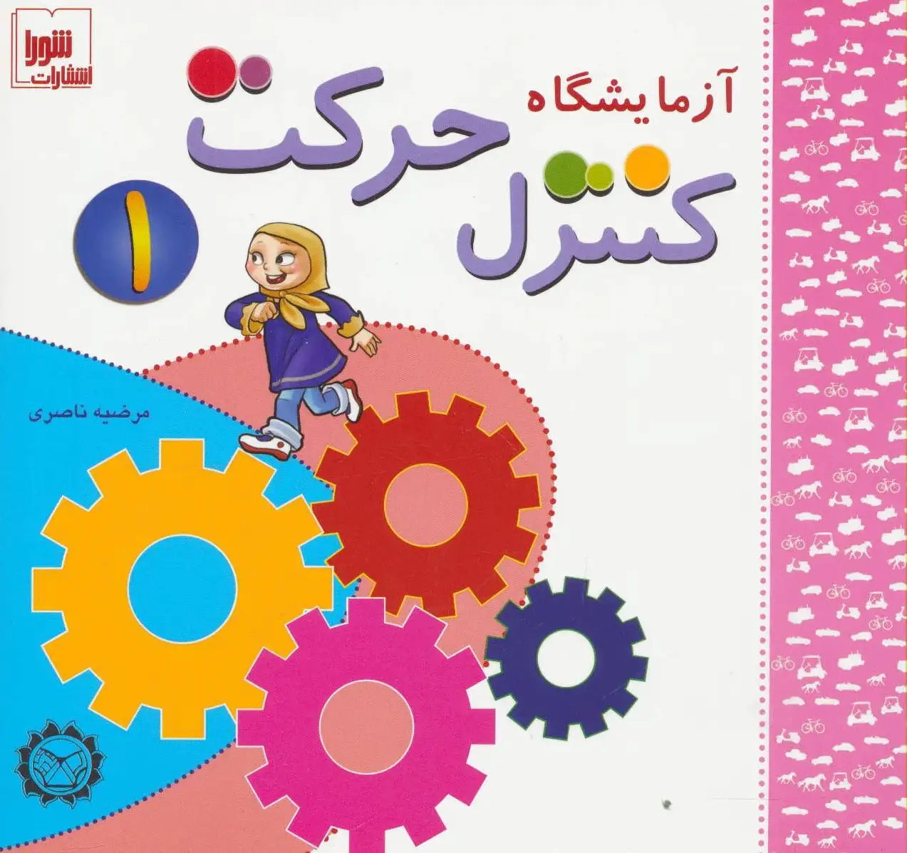 آزمایشگاه کنترل حرکت 1