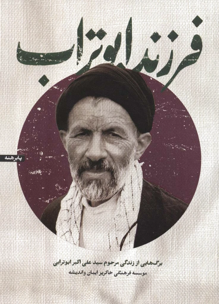 فرزند ابوتراب