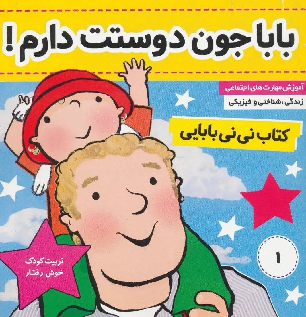 نی نی بابایی 1