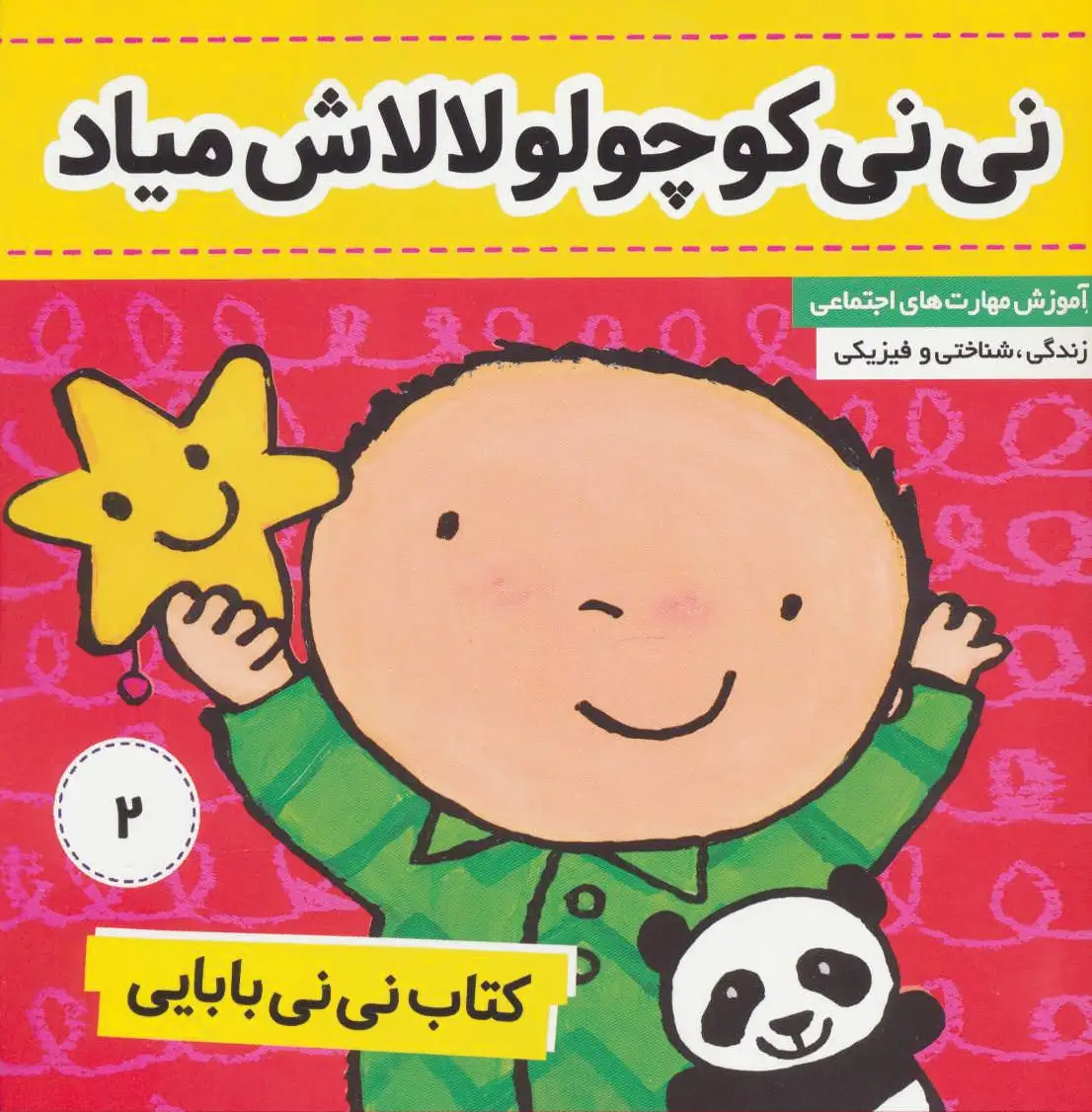 نی نی بابایی 2