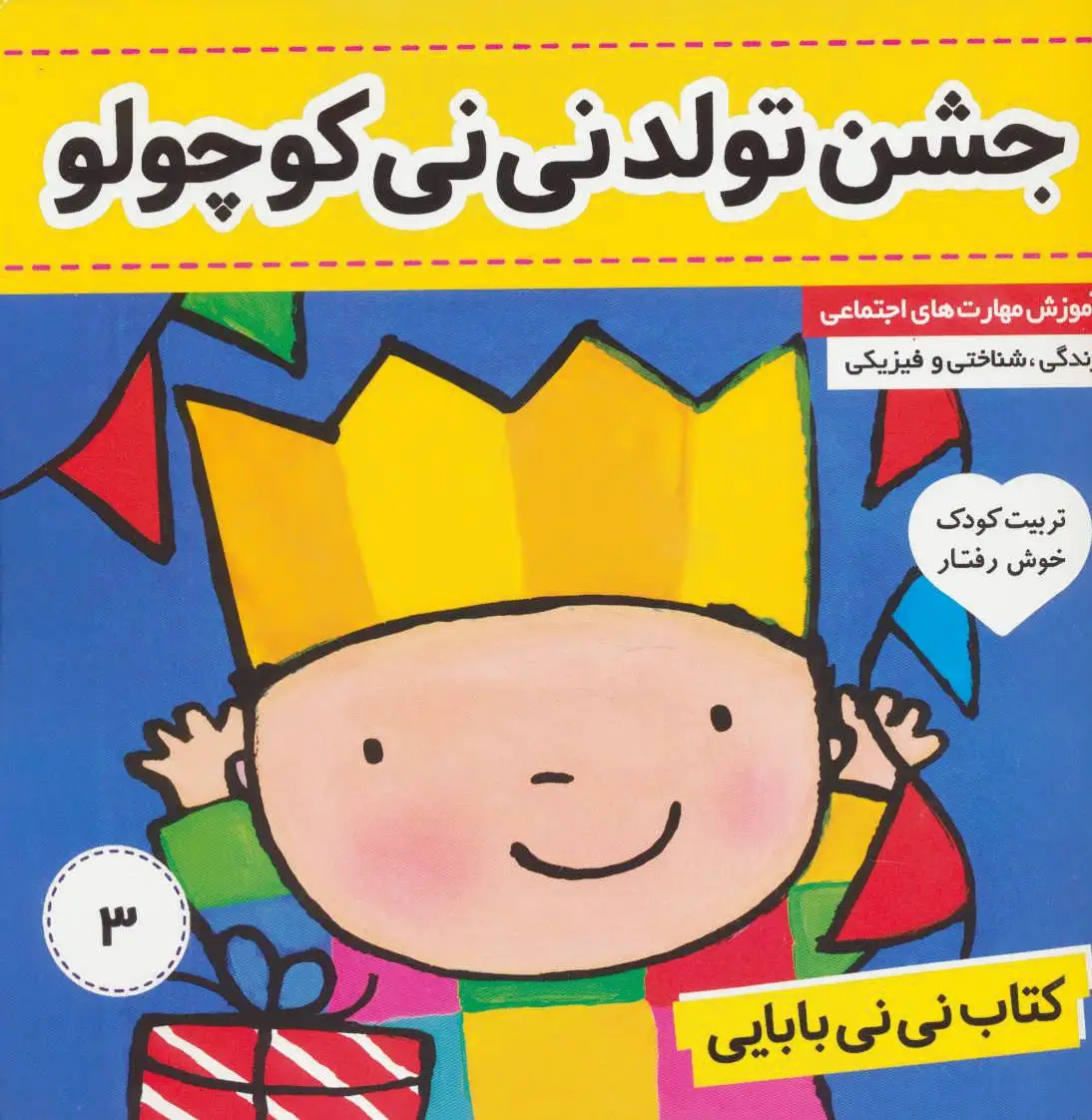نی نی بابایی 3