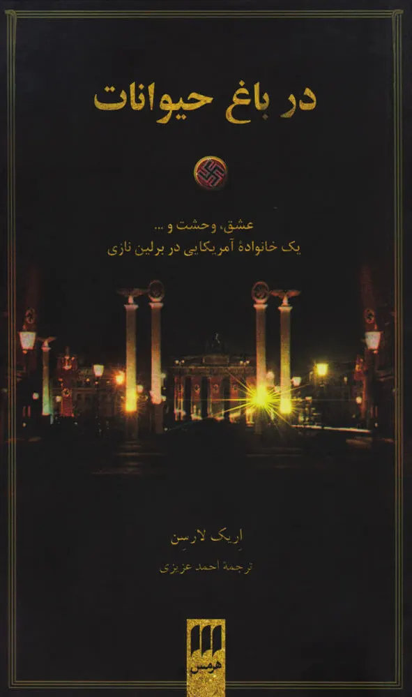 در باغ حیوانات