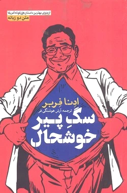 سگ پیر خوشحال