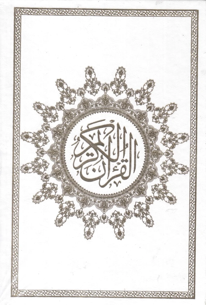قرآن کریم