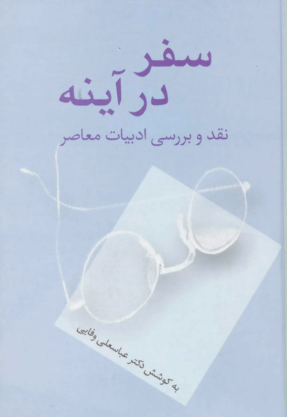 سفر در آینه