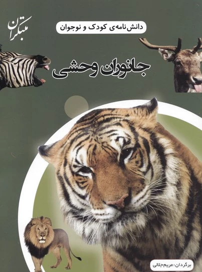 جانوران وحشی