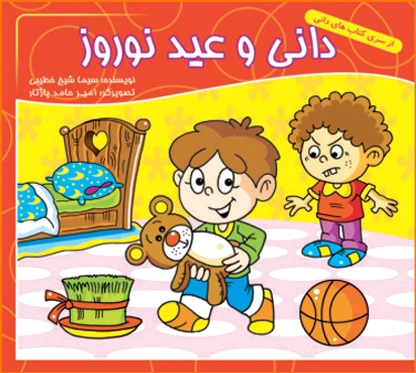 دانی و عید نوروز