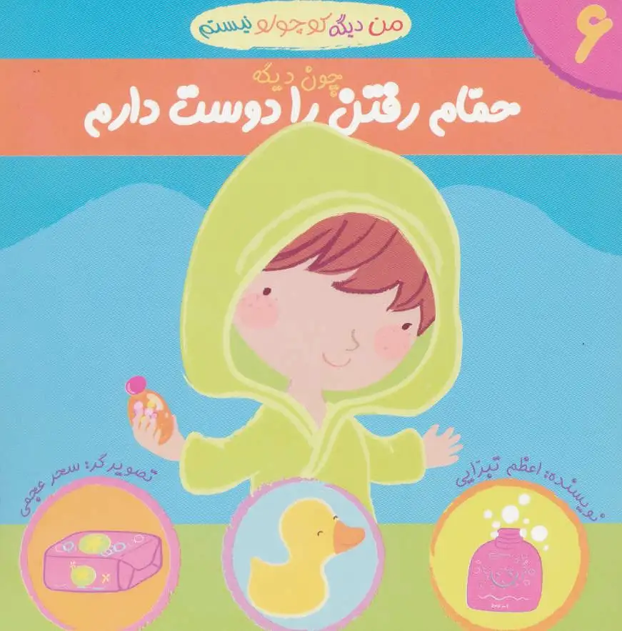 من دیگه کوچولو نیستم چون دیگه 6