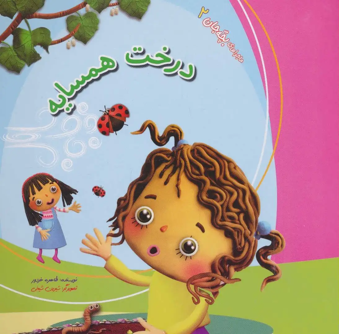 درخت همسایه