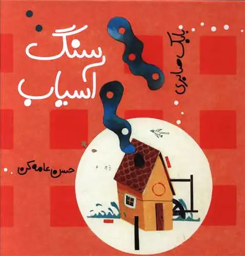 سنگ آسیاب