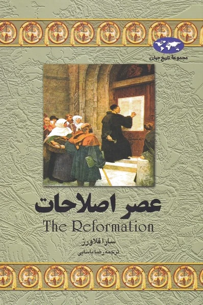 عصر اصلاحات