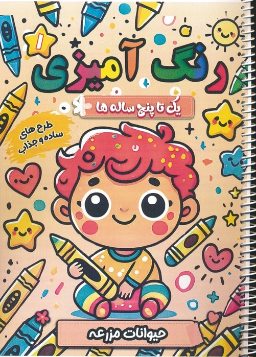 رنگ آمیزی یک تا پنج ساله ها 1