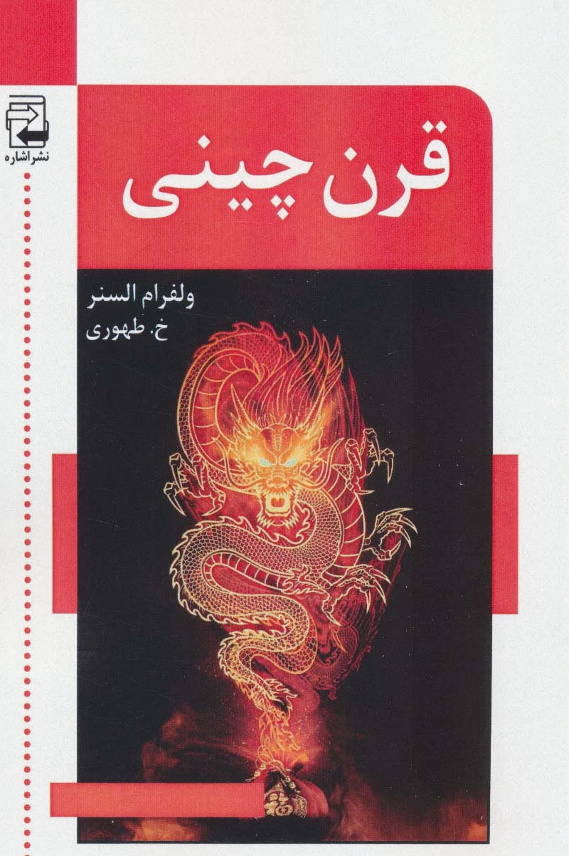 قرن چینی