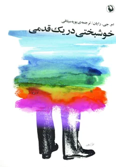 خوشبختی در یک قدمی