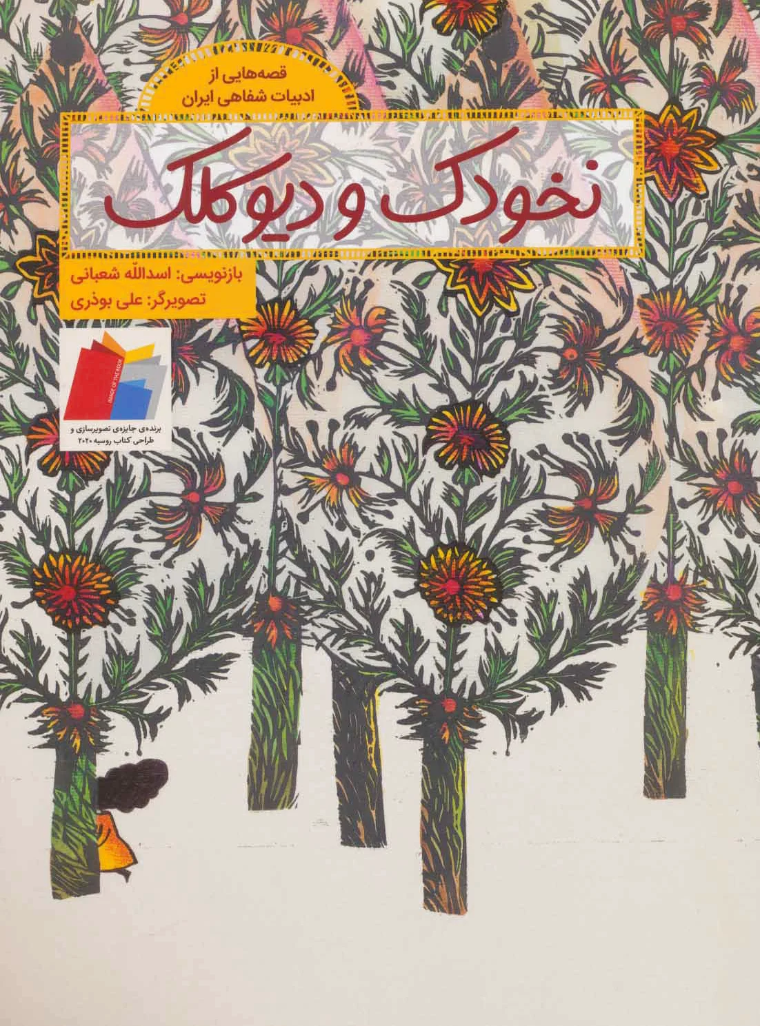 نخودک و دیو کلک