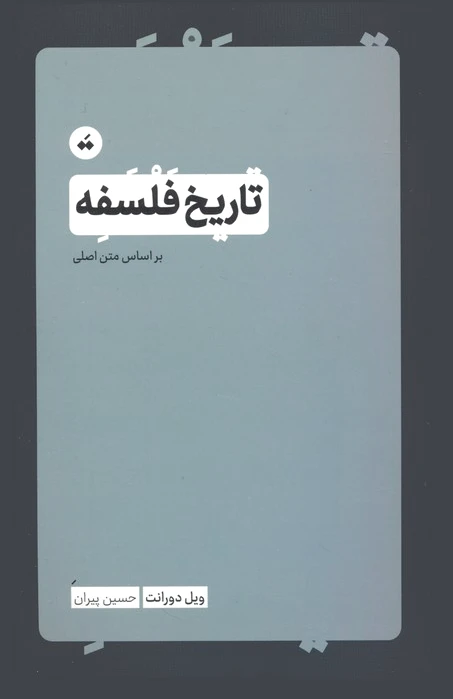 تاریخ فلسفه