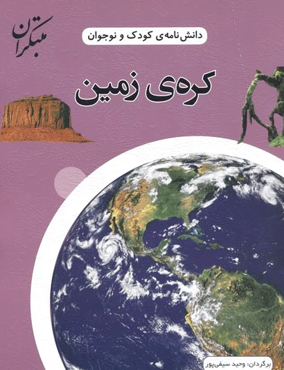 کره زمین