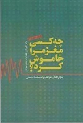 چه کسی مغز مرا خاموش کرد؟