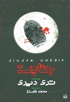 جنایت