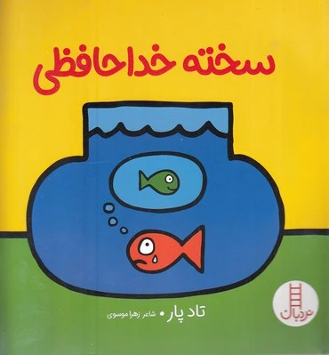 سخته خداحافظی