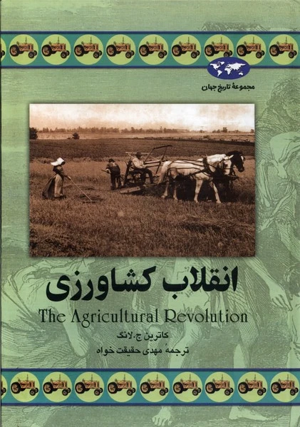 انقلاب کشاورزی