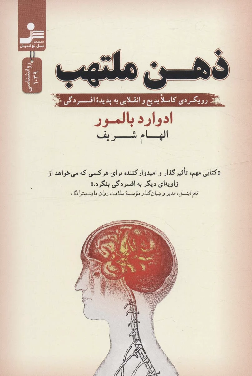 ذهن ملتهب