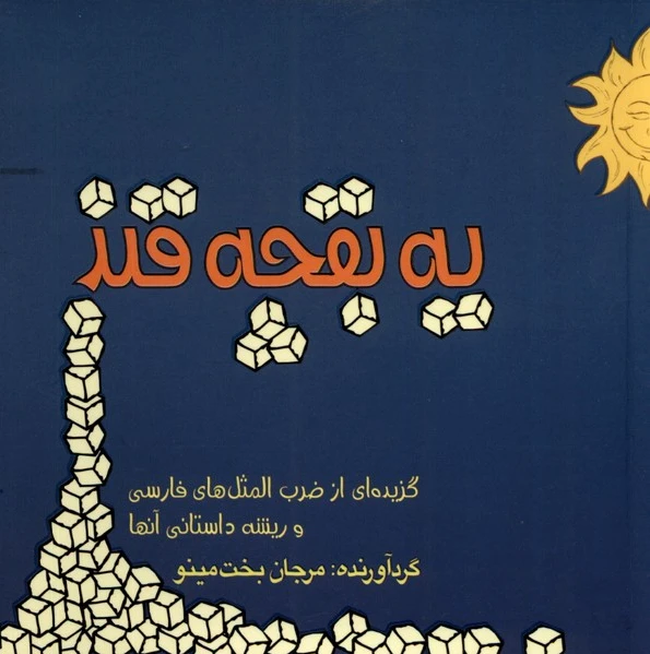 یک بقچه قند