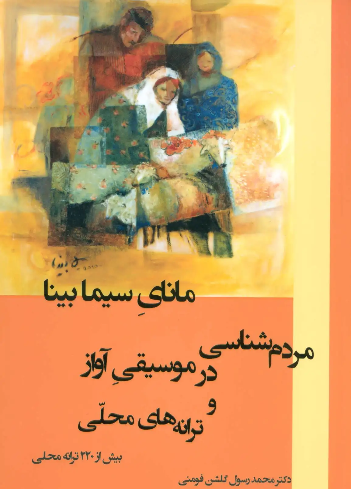 مانای سیما بینا