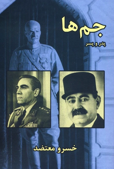 جم ها : پدر و پسر