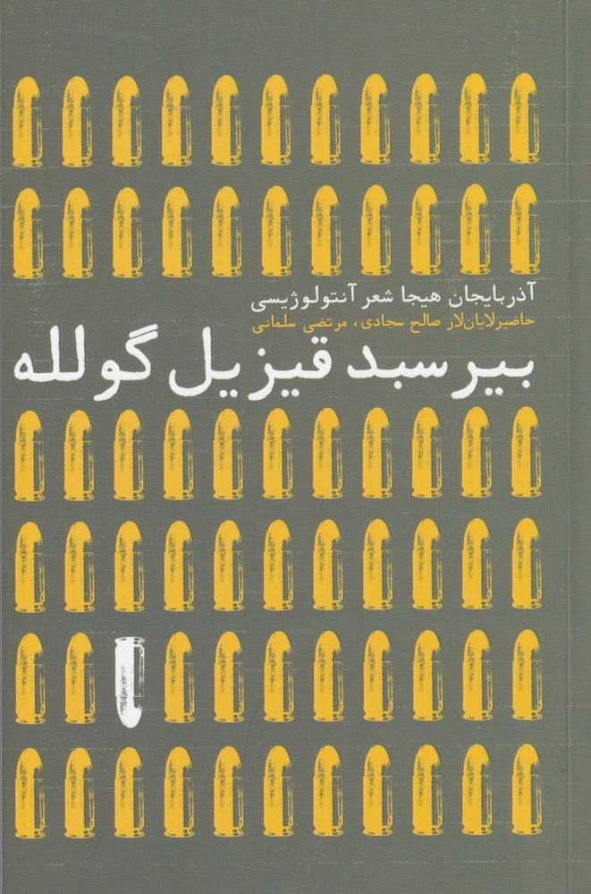 بیر سبد قیزیل گلوله