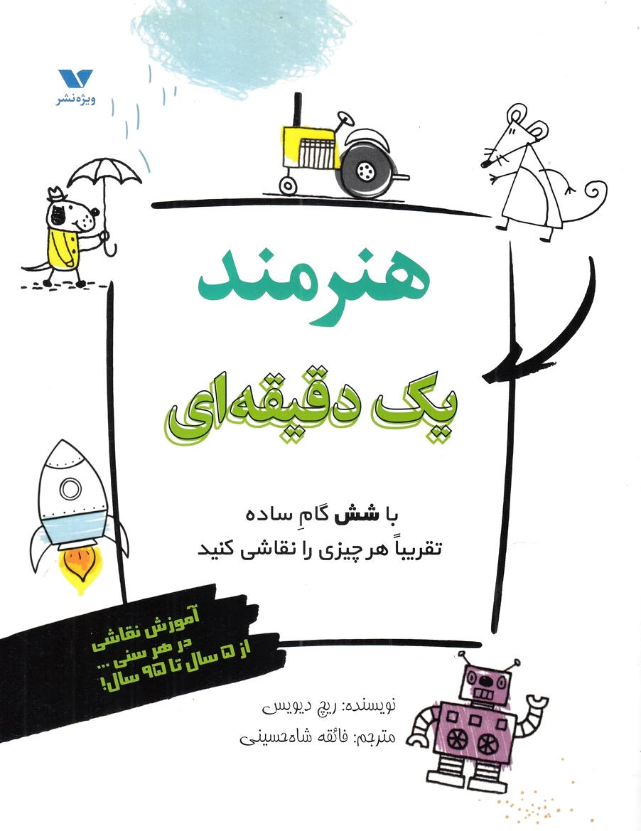 هنرمند یک دقیقه ای
