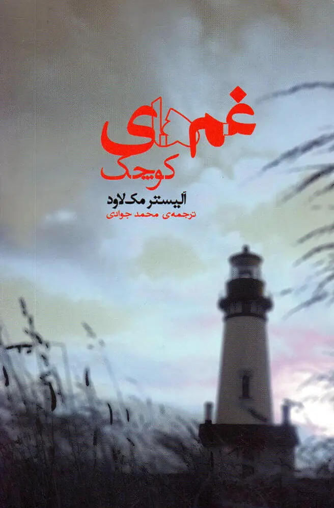 غم های کوچک