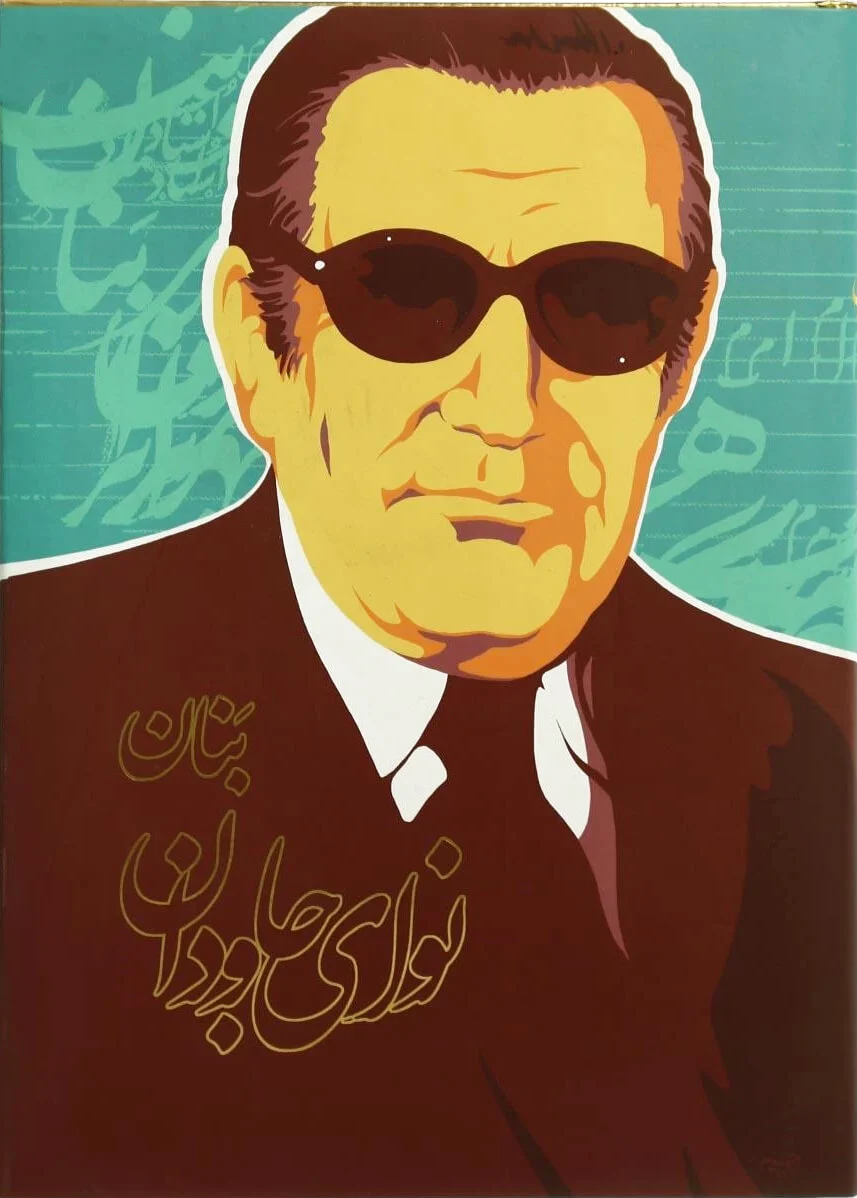 نوای جاودان