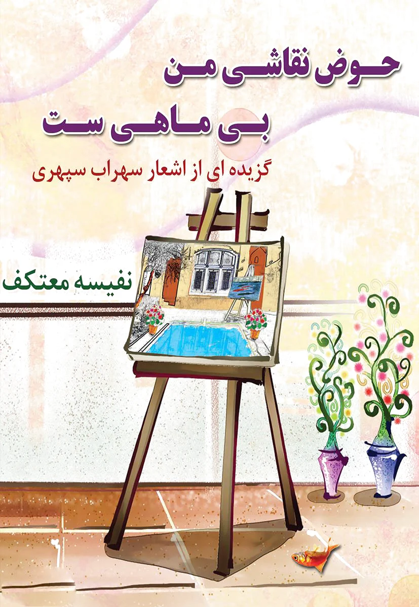 حوض نقاشی من بی ماهی ست
