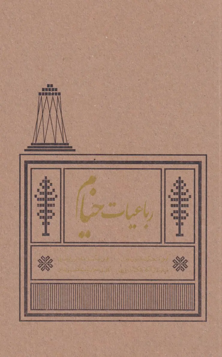 رباعیات خیام