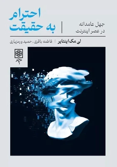 احترام به حقیقت