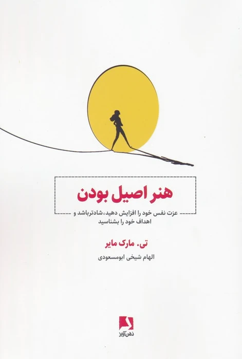 هنر اصیل بودن