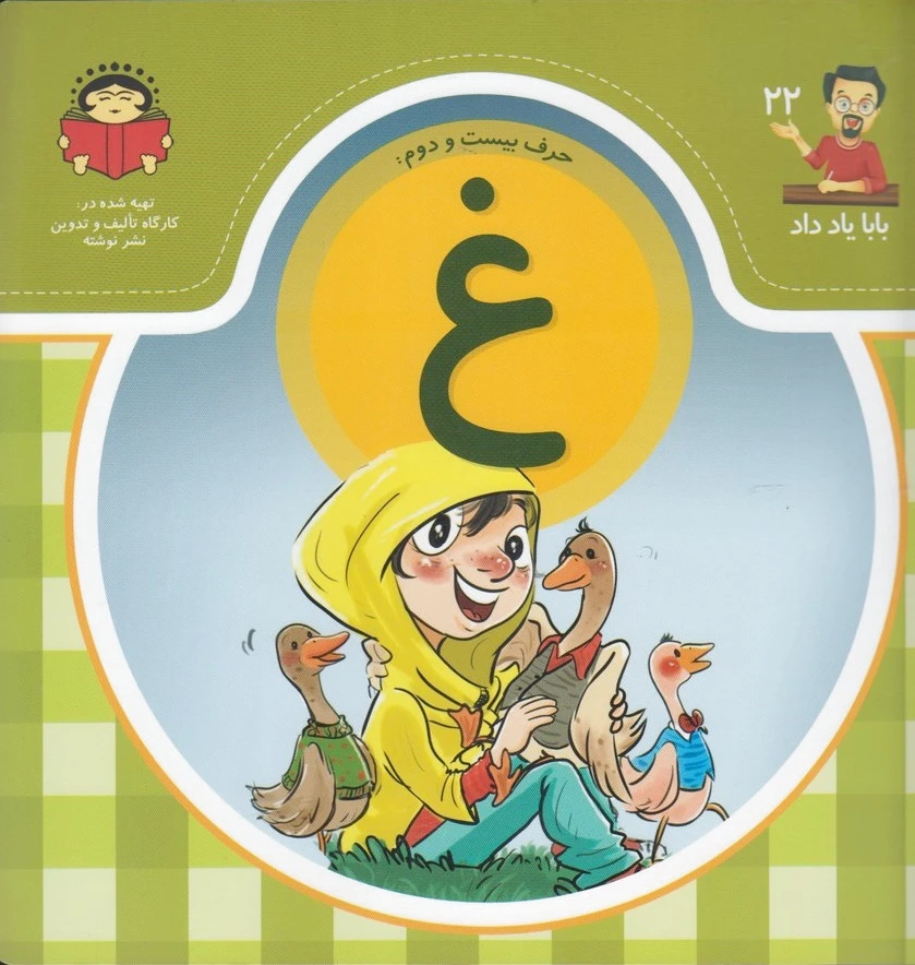 حرف بیست و دوم : غ