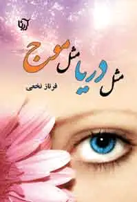مثل دریا، مثل موج