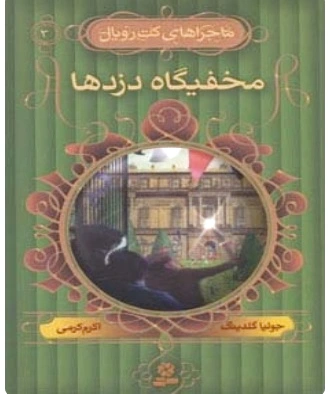 مخفیگاه دزدها