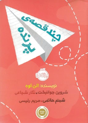 چند قصه پرنده