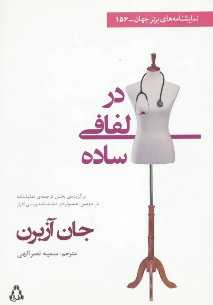 در لفافی ساده